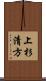 上杉清方 Scroll