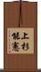 上杉能憲 Scroll