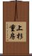 上杉重房 Scroll
