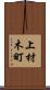上材木町 Scroll