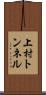 上村トンネル Scroll