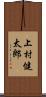 上村健太郎 Scroll