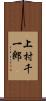 上村千一郎 Scroll