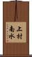 上村南水 Scroll