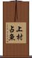 上村占魚 Scroll