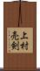 上村売剣 Scroll