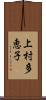 上村多恵子 Scroll