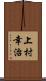 上村幸治 Scroll