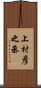 上村彦之丞 Scroll