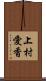 上村愛香 Scroll