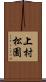 上村松園 Scroll