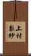 上村梨紗 Scroll