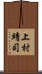 上村靖司 Scroll