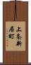 上条新居町 Scroll