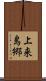 上来島郷 Scroll