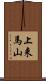 上来馬山 Scroll