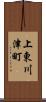 上東川津町 Scroll