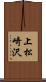 上松崎沢 Scroll