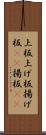 上板 Scroll