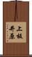 上板井原 Scroll