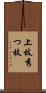 上枝 Scroll