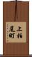 上柏尾町 Scroll