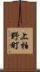 上柏野町 Scroll