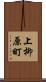 上柳原町 Scroll