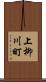 上柳川町 Scroll