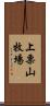 上栗山牧場 Scroll