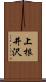 上根井沢 Scroll