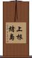 上根緒島 Scroll