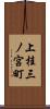 上桂三ノ宮町 Scroll