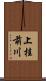上桂前川 Scroll