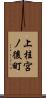 上桂宮ノ後町 Scroll