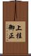 上桂御正 Scroll