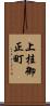 上桂御正町 Scroll