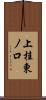 上桂東ノ口 Scroll