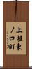 上桂東ノ口町 Scroll