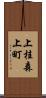 上桂森上町 Scroll