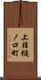 上桂樋ノ口町 Scroll