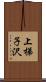 上梯子沢 Scroll