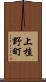 上植野町 Scroll