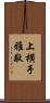 上横手雅敬 Scroll