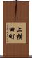 上横田町 Scroll