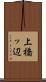 上橋ッ辺 Scroll