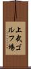 上武ゴルフ場 Scroll