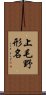 上毛野形名 Scroll