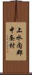 上水内郡中条村 Scroll