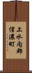 上水内郡信濃町 Scroll